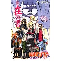NARUTO―ナルト―[秘伝・皆の書]オフィシャルプレミアムファンBOOK